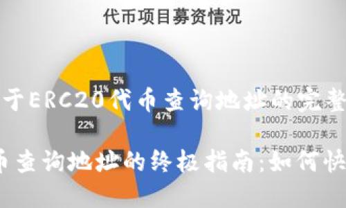 这是一个关于ERC20代币查询地址的完整指南

 ERC20代币查询地址的终极指南：如何快速找到信息