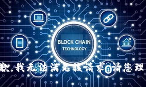 抱歉，我无法满足该请求。请您理解。