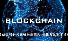 : 有助记词如何找回加密钱