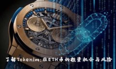了解Tokenim：非ETH币的投资