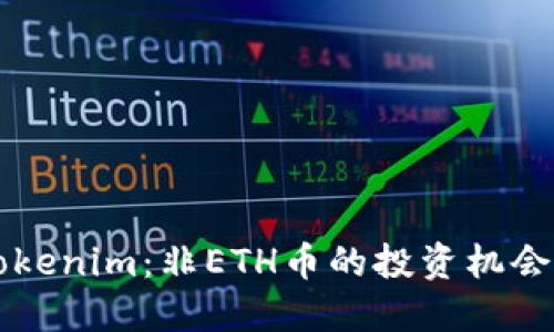 了解Tokenim：非ETH币的投资机会与风险