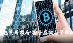 ETH官网钱包使用指南：安