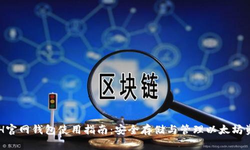 ETH官网钱包使用指南：安全存储与管理以太坊资产