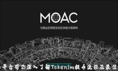 火币平台带你深入了解T