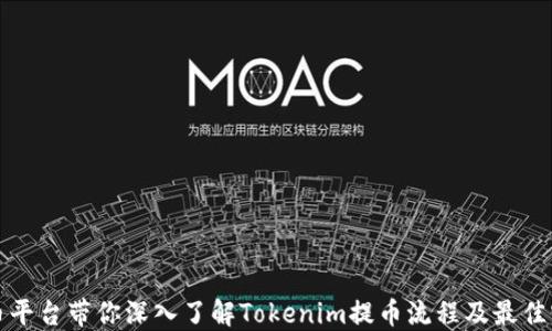 
火币平台带你深入了解Tokenim提币流程及最佳实践