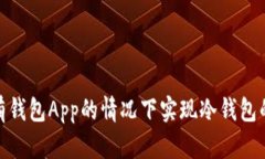 如何在没有钱包App的情况