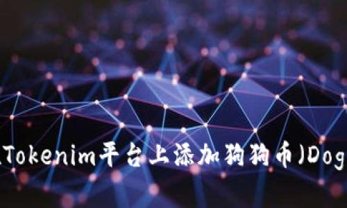 如何在Tokenim平台上添加狗狗币（Dogecoin）
