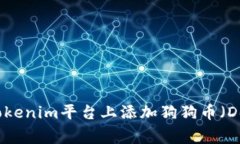 如何在Tokenim平台上添加狗