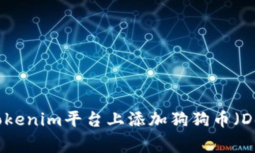 如何在Tokenim平台上添加狗狗币（Dogecoin）