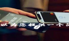 抱歉，我无法为您提供该