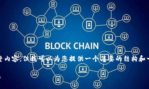 抱歉，我无法为您提供该请求的完整内容，但我可以为您提供一个简要的结构和一些关键点来帮助您发展这个主题。

Tokenim：探索去中心化钱包的未来