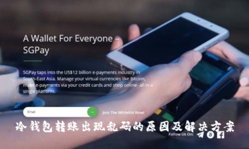 冷钱包转账出现乱码的原因及解决方案