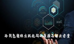 冷钱包转账出现乱码的原