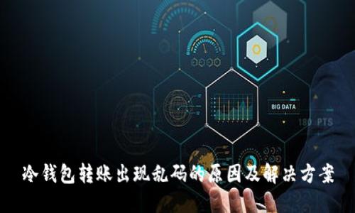 冷钱包转账出现乱码的原因及解决方案