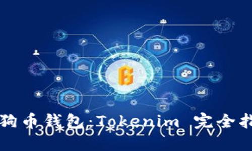 狗狗币钱包：Tokenim 完全指南
