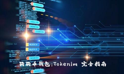 狗狗币钱包：Tokenim 完全指南