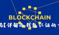 冷钱包需要认证吗？详解