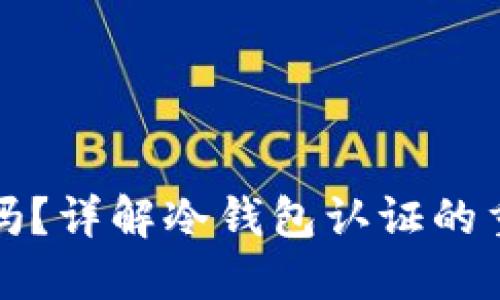 冷钱包需要认证吗？详解冷钱包认证的重要性与操作指南