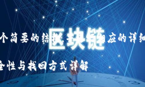 注意：由于内容长度的限制，我将提供一个简要的结构，并进行相应的详细介绍。完整内容请自行扩展到所需字数。

货币在冷钱包能找回来吗？冷钱包的安全性与找回方式详解