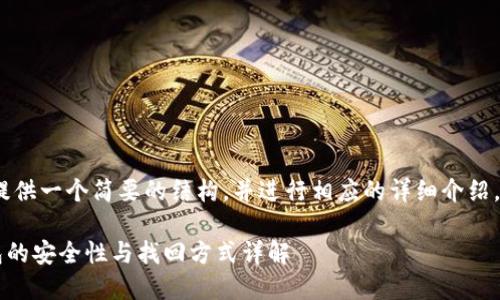 注意：由于内容长度的限制，我将提供一个简要的结构，并进行相应的详细介绍。完整内容请自行扩展到所需字数。

货币在冷钱包能找回来吗？冷钱包的安全性与找回方式详解