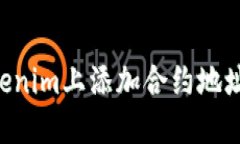 如何在Tokenim上添加合约地
