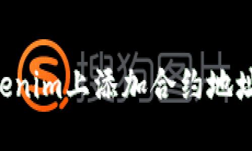 如何在Tokenim上添加合约地址：完整指南