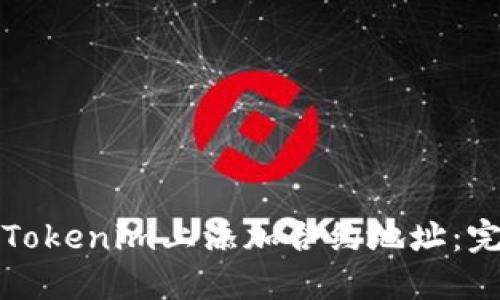如何在Tokenim上添加合约地址：完整指南