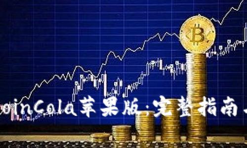如何安全下载CoinCola苹果版：完整指南与常见问题解答