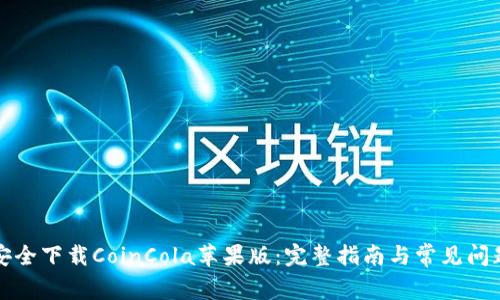 如何安全下载CoinCola苹果版：完整指南与常见问题解答