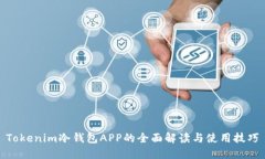 Tokenim冷钱包APP的全面解读