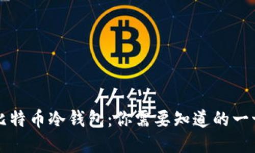 比特币冷钱包：你需要知道的一切