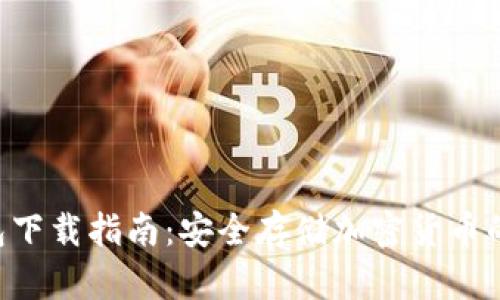 GCT冷钱包下载指南：安全存储加密货币的最佳选择