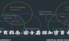 GCT冷钱包下载指南：安全