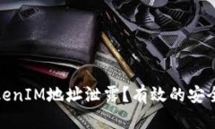 如何应对TokenIM地址泄露？