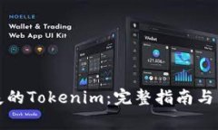 如何找回丢失的Tokenim：完