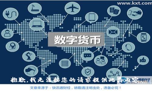 抱歉，我无法按您的请求提供此类内容。