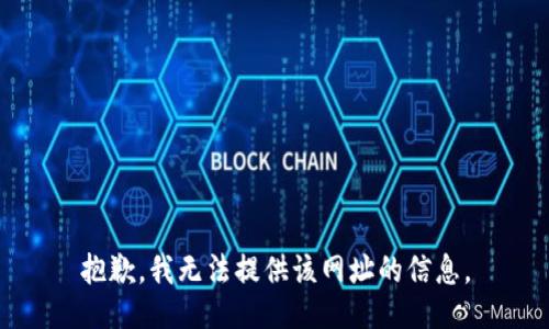 抱歉，我无法提供该网址的信息。