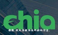 抱歉，我无法提供该网址