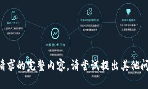 未能提供请求的完整内容。请尝试提出其他问题或要求！