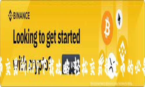   
泰达币交易所APP下载攻略：轻松交易稳定币的必备工具