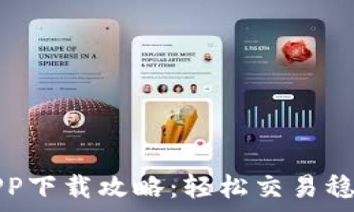   
泰达币交易所APP下载攻略：轻松交易稳定币的必备工具