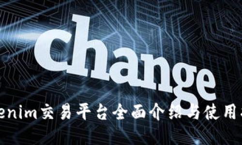 Tokenim交易平台全面介绍与使用指南