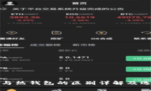 冷钱包与热钱包的区别详解及选择指南