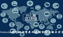 Tokenim钱包地址变更的原因