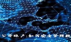冷钱包公开账户：如何安
