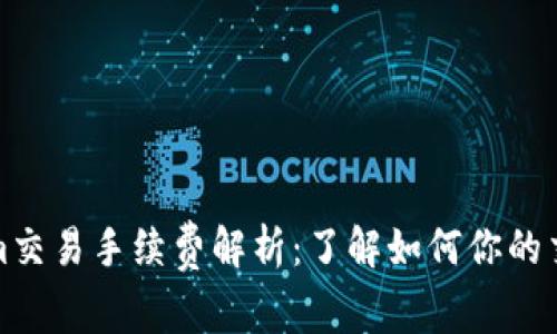 Tokenim交易手续费解析：了解如何你的交易成本