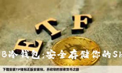 深入解析SHIB冷钱包：安全存储你的Shiba Inu代币