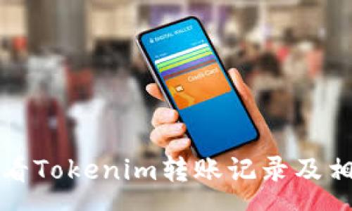 sur  
如何查看Tokenim转账记录及相关信息