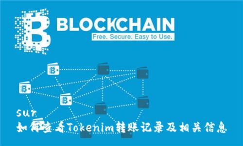 sur  
如何查看Tokenim转账记录及相关信息