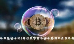 冷钱包安全吗？解读数字